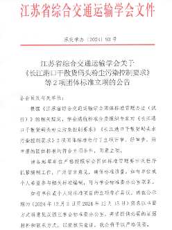 《长江港口干散货码头粉尘污染控制要求》等2项标准立项
