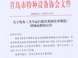 《叉车运行监控系统技术规范》标准12月1日实施