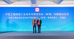 2024年中国工程机械工业协会标准化工作委员会年会