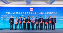 2024年中国工程机械工业协会标准化工作委员会年会