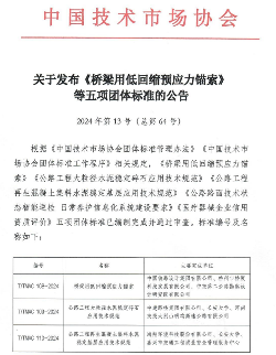《桥梁用低回缩预应力锚索》等五项标准今日实施