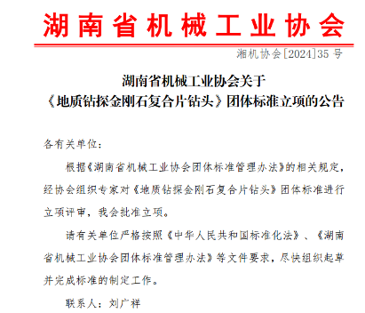 湖南省机械工业协会批准《地质钻探金刚石复合片钻头》立项