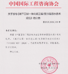 《地下工程一体化施工缝/变形缝防水技术规范》发布