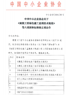 《建筑工程绿色施工监理技术规范》等八项标准立项