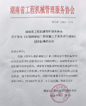 湖南省工程机械管理服务协会发布《非道路移动工程机械二手设备评估通则》