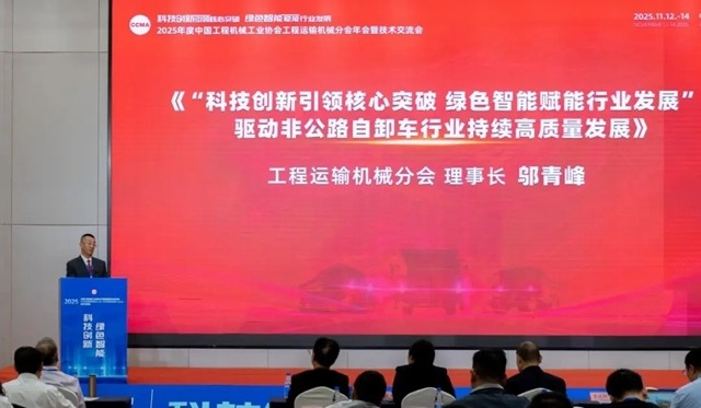 协会工程运输机械分会年会暨创新发展技术交流会召开
