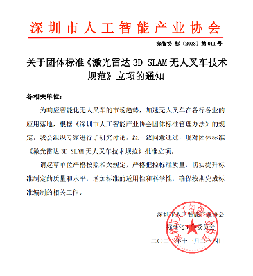 深圳市人工智能产业协会关于团体标准《激光雷达3D SLAM无人叉车技术规范》立项的通知
