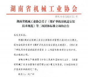 湖南省机械工业协会关于《煤矿单轨吊轨道安装技术规范》等二项团体标准立项的公告