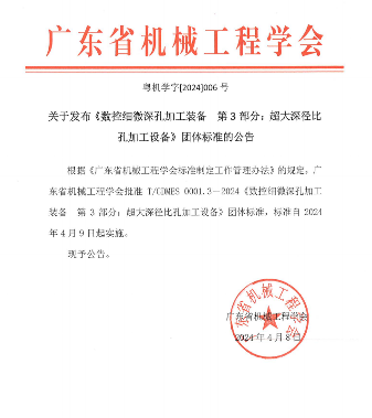 广东省机械工程学会关于发布《数控细微深孔加工装备 第3部分：超大深径比孔加工设备》团体标准的公告
