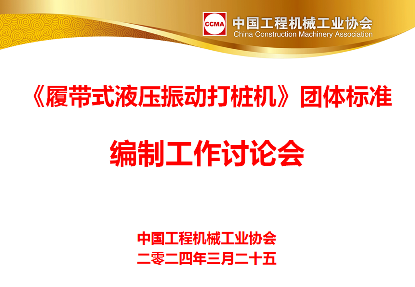 《履带式液压振动打桩机》团体标准编制工作讨论会顺利召开