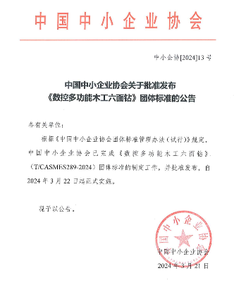 中国中小企业协会关于批准发布《数控多功能木工六面钻》团体标准的公告