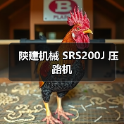 陕建机械 SRS200J 压路机 陕建机械 SRS200J 压路机