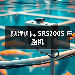 陕建机械 SRS200S 压路机 陕建机械 SRS200S 压路机