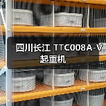 四川长江 TTC008A-V 起重机 四川长江 TTC008A-V 起重机