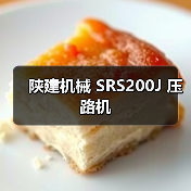 陕建机械 SRS200J 压路机 陕建机械 SRS200J 压路机