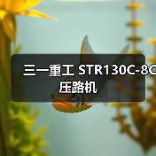 三一重工 STR130C-8C 压路机 三一重工 STR130C-8C 压路机