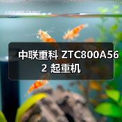 中联重科 ZTC800A562 起重机 中联重科 ZTC800A562 起重机