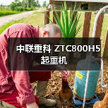 中联重科 ZTC800H5 起重机 中联重科 ZTC800H5 起重机