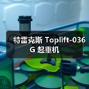 特雷克斯 Toplift-036G 起重机 特雷克斯 Toplift-036G 起重机