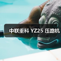 中联重科 YZ25 压路机 中联重科 YZ25 压路机
