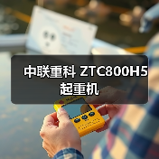中联重科 ZTC800H5 起重机 中联重科 ZTC800H5 起重机