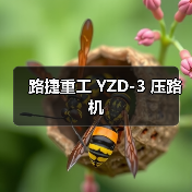 路捷重工 YZD-3 压路机 路捷重工 YZD-3 压路机