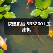 陕建机械 SRS200J 压路机 陕建机械 SRS200J 压路机