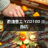 路捷重工 YZD10D 压路机 路捷重工 YZD10D 压路机