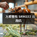万邦重科 SRM222 压路机 万邦重科 SRM222 压路机