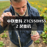 中联重科 ZTC550H552 起重机 中联重科 ZTC550H552 起重机