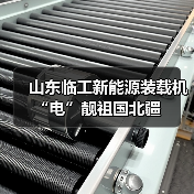山东临工新能源装载机“电”靓祖国北疆 山东临工新能源装载机“电”靓祖国北疆