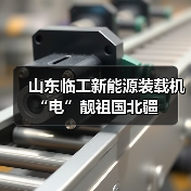 山东临工新能源装载机“电”靓祖国北疆 山东临工新能源装载机“电”靓祖国北疆