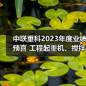 中联重科2023年度业绩预喜 工程起重机、搅拌车热销海外 中联重科2023年度业绩预喜 工程起重机、搅拌车热销海外