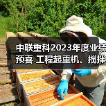 中联重科2023年度业绩预喜 工程起重机、搅拌车热销海外 中联重科2023年度业绩预喜 工程起重机、搅拌车热销海外