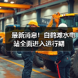 最新消息!白鹤滩水电站全面进入运行期 最新消息!白鹤滩水电站全面进入运行期