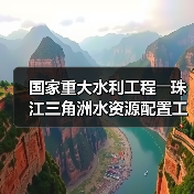 国家重大水利工程――珠江三角洲水资源配置工程正式通水 国家重大水利工程――珠江三角洲水资源配置工程正式通水