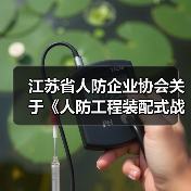 江苏省人防企业协会关于《人防工程装配式战时通风系统》团体标准的立项公告 江苏省人防企业协会关于《人防工程装配式战时通风系统》团体标准的立项公告