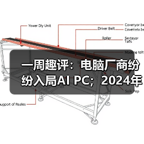 一周趣评:电脑厂商纷纷入局AI PC;2024年挖掘机市场有望企稳 一周趣评:电脑厂商纷纷入局AI PC;2024年挖掘机市场有望企稳