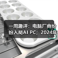 一周趣评:电脑厂商纷纷入局AI PC;2024年挖掘机市场有望企稳 一周趣评:电脑厂商纷纷入局AI PC;2024年挖掘机市场有望企稳