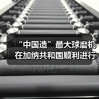 “中国造”最大球磨机在加纳共和国顺利进行吊装 “中国造”最大球磨机在加纳共和国顺利进行吊装