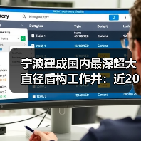 宁波建成国内最深超大直径盾构工作井:近20层楼高 宁波建成国内最深超大直径盾构工作井:近20层楼高