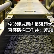 宁波建成国内最深超大直径盾构工作井:近20层楼高 宁波建成国内最深超大直径盾构工作井:近20层楼高