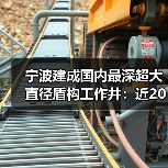宁波建成国内最深超大直径盾构工作井:近20层楼高 宁波建成国内最深超大直径盾构工作井:近20层楼高