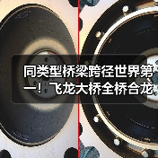 同类型桥梁跨径世界第一!飞龙大桥全桥合龙 同类型桥梁跨径世界第一!飞龙大桥全桥合龙