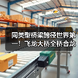 同类型桥梁跨径世界第一!飞龙大桥全桥合龙 同类型桥梁跨径世界第一!飞龙大桥全桥合龙