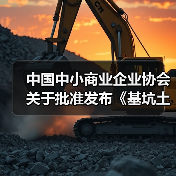 中国中小商业企业协会关于批准发布《基坑土方回填施工技术规程》等一批团体标准的公告? 中国中小商业企业协会关于批准发布《基坑土方回填施工技术规程》等一批团体标准的公告?