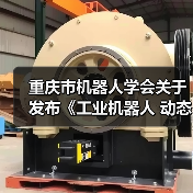 重庆市机器人学会关于发布《工业机器人 动态稳定性 试验方法》等九项团体标准的公告 重庆市机器人学会关于发布《工业机器人 动态稳定性 试验方法》等九项团体标准的公告
