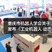 重庆市机器人学会关于发布《工业机器人 动态稳定性 试验方法》等九项团体标准的公告 重庆市机器人学会关于发布《工业机器人 动态稳定性 试验方法》等九项团体标准的公告