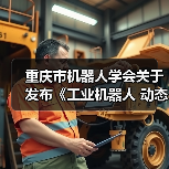 重庆市机器人学会关于发布《工业机器人 动态稳定性 试验方法》等九项团体标准的公告 重庆市机器人学会关于发布《工业机器人 动态稳定性 试验方法》等九项团体标准的公告
