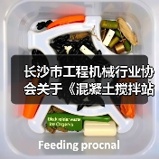 长沙市工程机械行业协会关于《混凝土搅拌站搬迁再制造检测技术规范》团体标准立项的公告 长沙市工程机械行业协会关于《混凝土搅拌站搬迁再制造检测技术规范》团体标准立项的公告